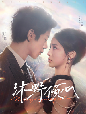 《沐野倾心》（85集）在线短剧畅享浪漫时光