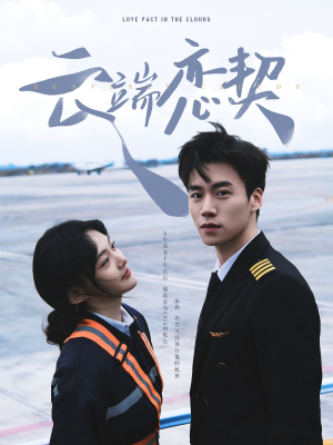 《云端恋契》（80集）看短剧全集无需付费