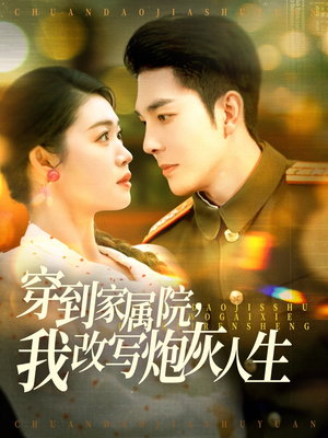 《穿到家属院，我改写炮灰人生》（117集）短剧精彩内容在线赏