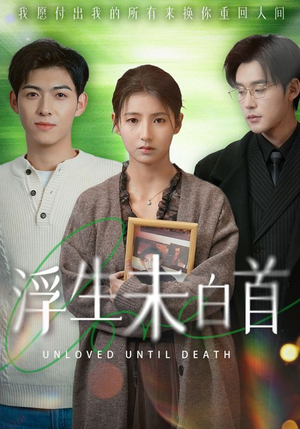 《浮生未白首》（50集）一口气追完短剧全集