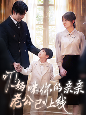 《叮妈咪你的亲亲老公已上线》（83集）追短剧感受甜蜜暴击