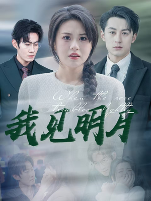 《我见明月》（74集）精彩短剧一口气追完