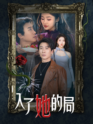 《入了她的局》（32集）看短剧全集享受欢乐时光