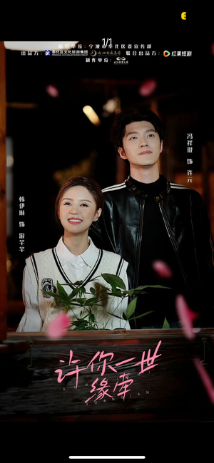 《许你一世缘牵》（12集）在线追短剧精彩不断