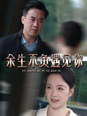 《余生不负遇见你》（63集）短剧免费全集尽情观