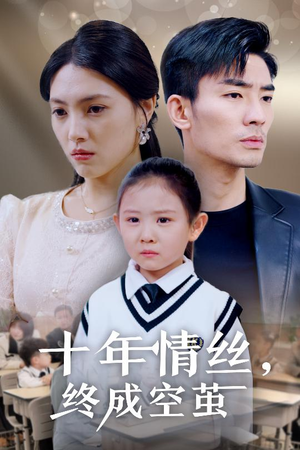 《十年情丝终成空茧》（30集）追短剧全集在线畅享