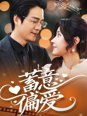 《蓄意偏爱》（80集）短剧全集畅享追剧体验