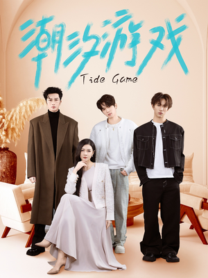 《潮汐游戏》（75集）畅享短剧全集免费在线追