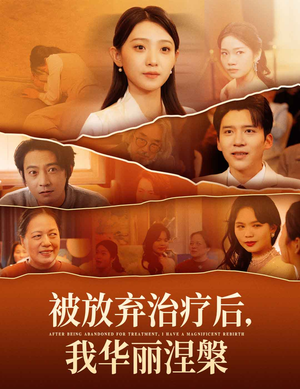 《被放弃治疗后我华丽涅槃》（60集）精彩短剧在线全集看