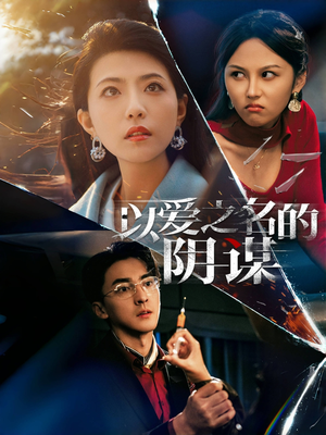 《以爱之名的阴谋》（39集）免费短剧畅快追到底