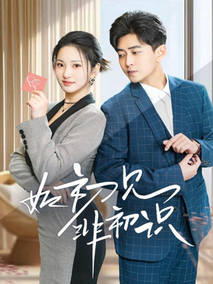 如初见非初识(70集) 如初见非初识(70集)民国短剧推荐