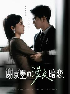 《谢京墨的漫长暗恋》（98集）免费畅享短剧全集追