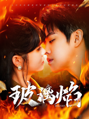 玻璃焰(108集) 玻璃焰(108集)在哪个平台能看