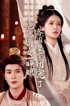 《绝色嫡女一睁眼各国皇室团宠了》（97集）短剧在线免费看全剧