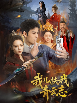 《我儿扶我青云志》（62集）在线看短剧精彩不停