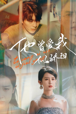 他曾爱我似骄阳（31集）在线播放