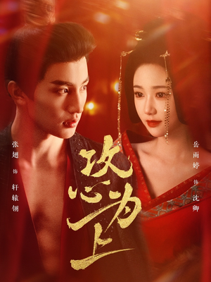 《攻心为上》（77集）在线短剧畅享不停歇