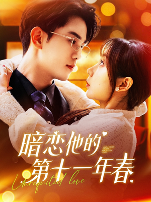 暗恋他的第十一年春(143集) 暗恋他的第十一年春(143集)全集在线看