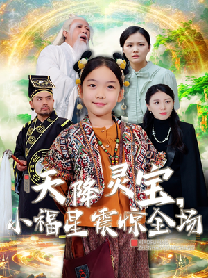 《天降灵宝，小福星震惊全场》（66集）免费短剧全集畅快看