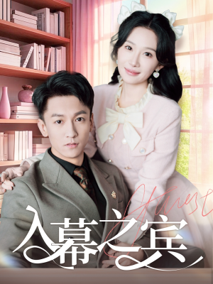 《入幕之宾》（70集）在线短剧全集畅快追