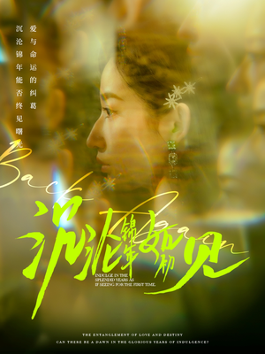 《沉沦锦年如初见》（79集）短剧完整版免费畅看