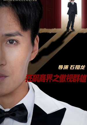 《狂飙商界之傲视群雄》（66集）免费看短剧畅享全集