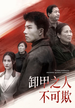 《卸甲之人不可欺》（110集）免费短剧全集一追到底