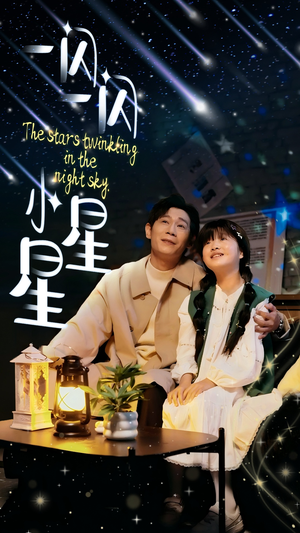 《一闪一闪小星星》（42集）短剧免费畅看全集不停