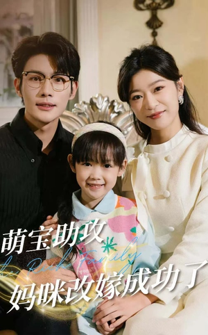 《萌宝助攻妈咪改嫁成功了》（42集）看短剧欢乐不停歇