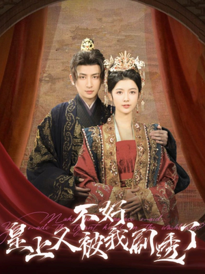 《不好皇上又被我剧透了》（102集）短剧免费畅享全集