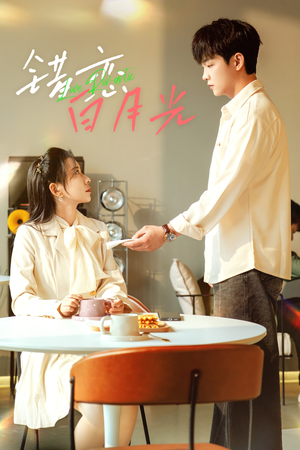 《错恋白月光》（61集）免费看短剧全集无遗漏