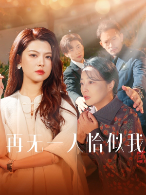 《再无一人恰似我》（60集）看短剧全集酣畅淋漓