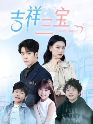 《吉祥三宝》（60集）超燃短剧在线尽情看