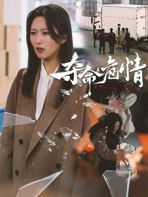 夺命危情（38集） 短剧排行榜