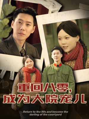 重回八零成为大院宠儿(100集)  重回八零成为大院宠儿(100集) 在线观看全集