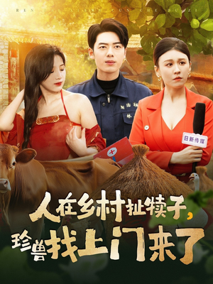 《人在乡村扯犊子，珍兽找上门来了》（105集）短剧全集免费一追即爽