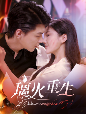 《璃火重生》（74集）短剧全集畅快在线览