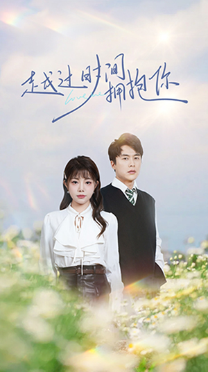 《越过时间拥抱你》（66集）精彩短剧免费全集畅看