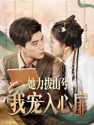 《她力拔山兮我宠入心扉》（62集）全集短剧在线免费看