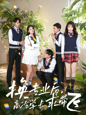 换专业后高冷学长求带飞(51集)  换专业后高冷学长求带飞(51集) 独家内容免费看