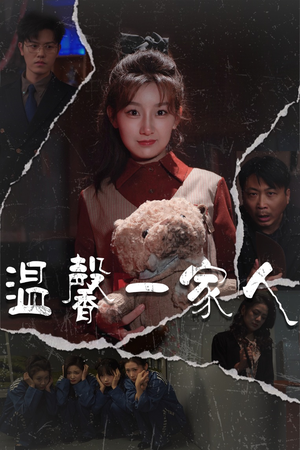 《温馨一家人》（60集）精彩短剧免费全集看