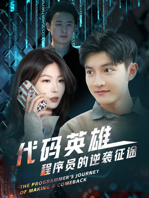 《代码英雄程序员的逆袭征途》（6集）免费短剧完整版观看