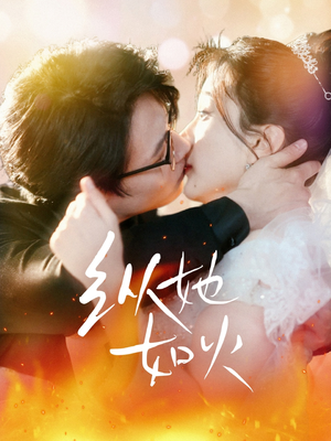 《纵她如火》（52集）短剧免费追全集啦