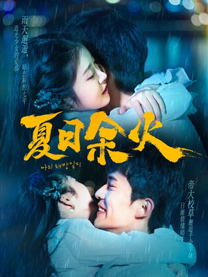 《夏日余火》（110集）畅享短剧精彩全集