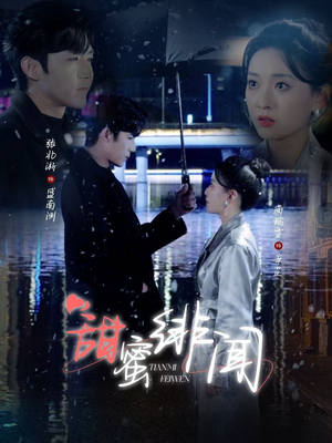 《甜蜜绯闻》（82集）在线短剧免费随心看