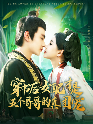 《穿书后女配才是五个哥哥的真团宠》（126集）短剧爆款全辑一气看完