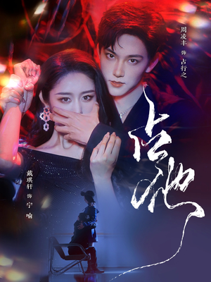 《占他》（79集）短剧精彩剧情在线追