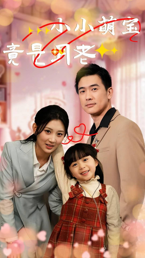 《小小萌宝竟是月老》（30集）看短剧全集乐不停