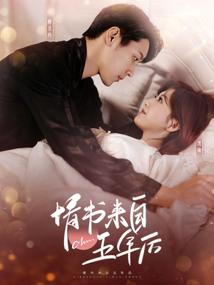 《情书来自五年后》（100集）在线短剧追到爽不停