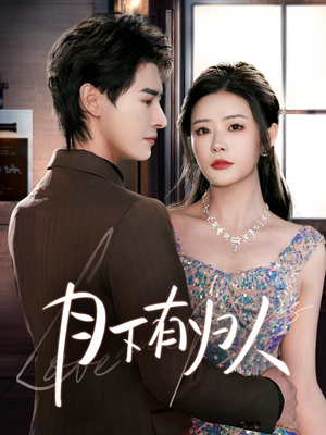 《月下有归人》（70集）短剧全集免费畅快追